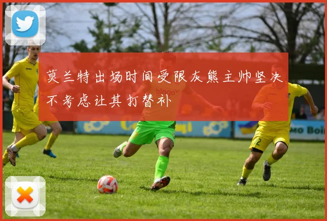 莫兰特出场时间受限灰熊主帅坚决不考虑让其打替补