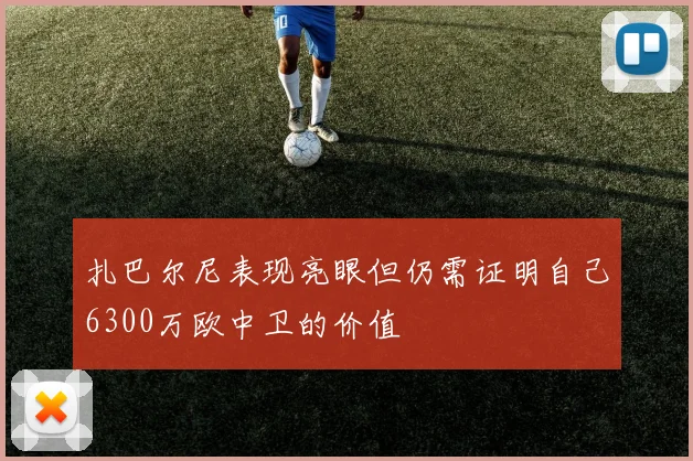 扎巴尔尼表现亮眼但仍需证明自己6300万欧中卫的价值