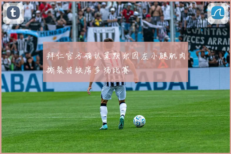 拜仁官方确认莱默尔因左小腿肌肉撕裂将缺席多场比赛