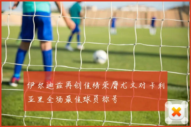 伊尔迪兹再创佳绩荣膺尤文对卡利亚里全场最佳球员称号