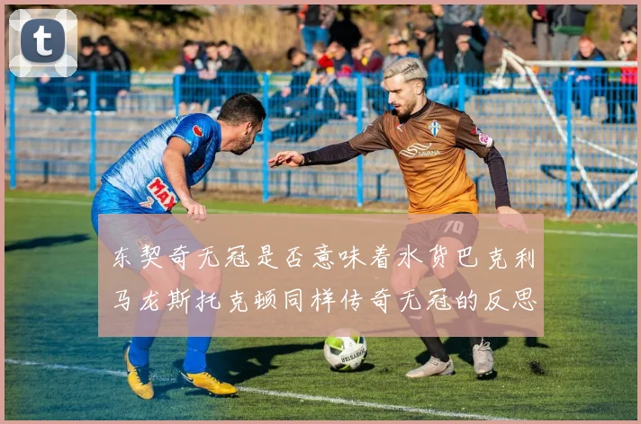 东契奇无冠是否意味着水货巴克利马龙斯托克顿同样传奇无冠的反思