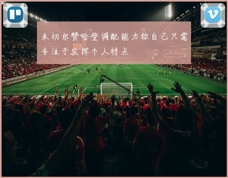 米切尔赞哈登调配能力称自己只需专注于发挥个人特点