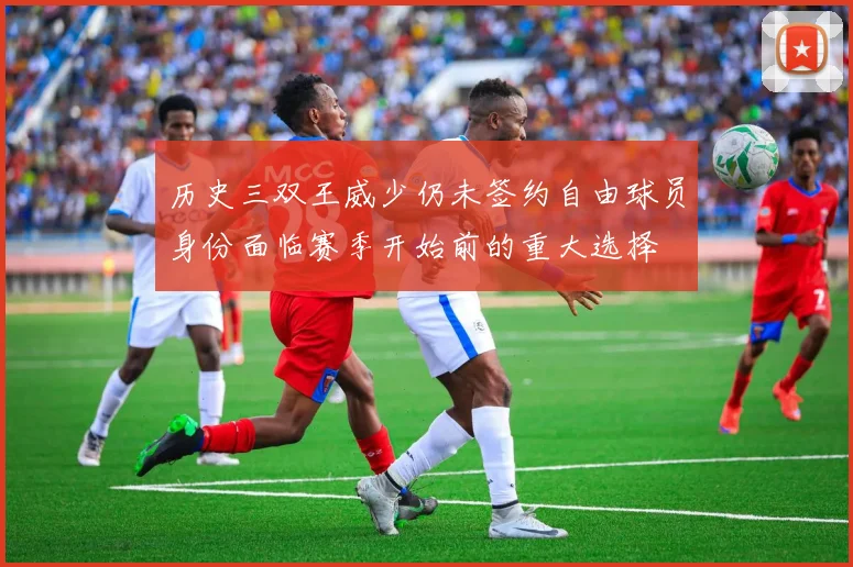 历史三双王威少仍未签约自由球员身份面临赛季开始前的重大选择