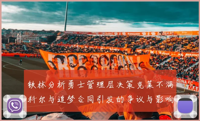 铁林分析勇士管理层决策克莱不满科尔与追梦合同引发的争议与影响