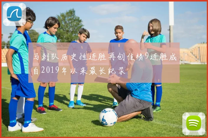 马刺队历史性连胜再创佳绩9连胜成自2019年以来最长纪录