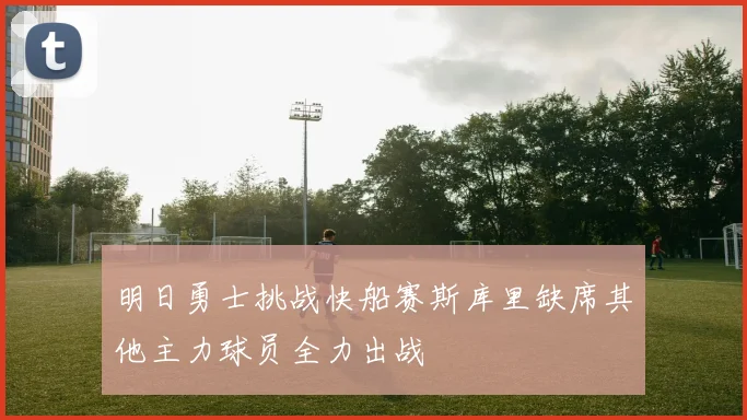 明日勇士挑战快船赛斯库里缺席其他主力球员全力出战