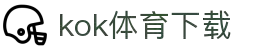kok体育官网-官方平台与赛事服务